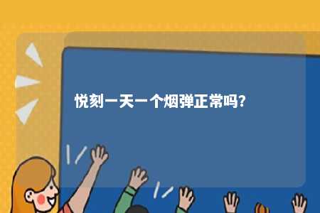 悦刻一天一个烟弹正常吗？ 